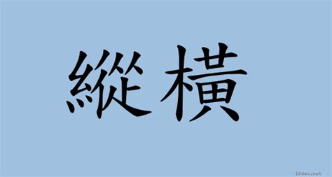 誠屬|< 縱橫交貫 : ㄗㄨㄥ ㄏㄥˊ ㄐㄧㄠ ㄍㄨㄢˋ >辭典檢視